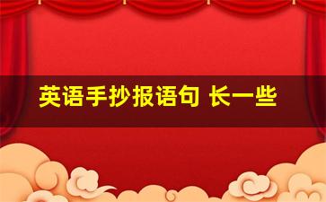 英语手抄报语句 长一些